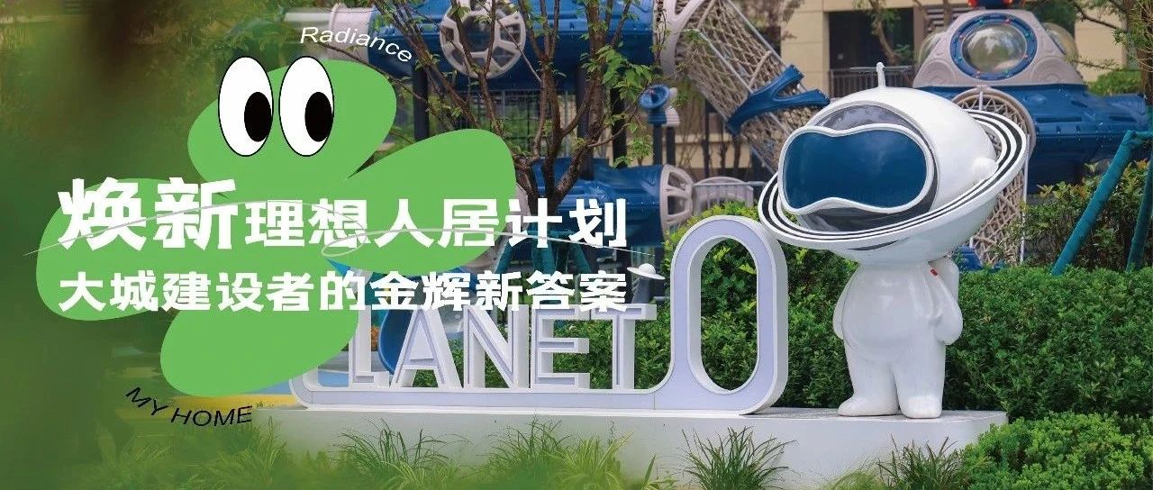 西安金輝城 | 煥新理想人居計(jì)劃，大城建設(shè)者的金輝新答案