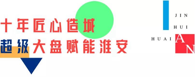 金輝集團(tuán)十載深耕淮安