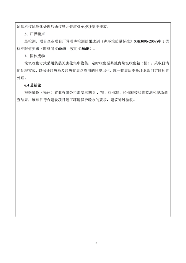 淮安三期多層住宅驗收監(jiān)測報告最終版_15.jpg