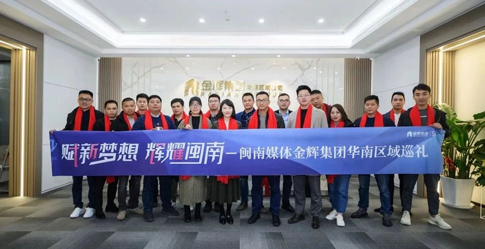 閩南媒體金輝集團華南區(qū)域巡禮 閩南媒體金輝集團華南區(qū)域巡禮