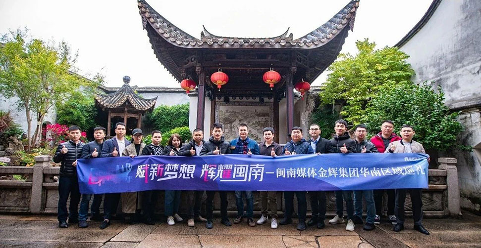 閩南媒體金輝集團華南區(qū)域巡禮 閩南媒體金輝集團華南區(qū)域巡禮